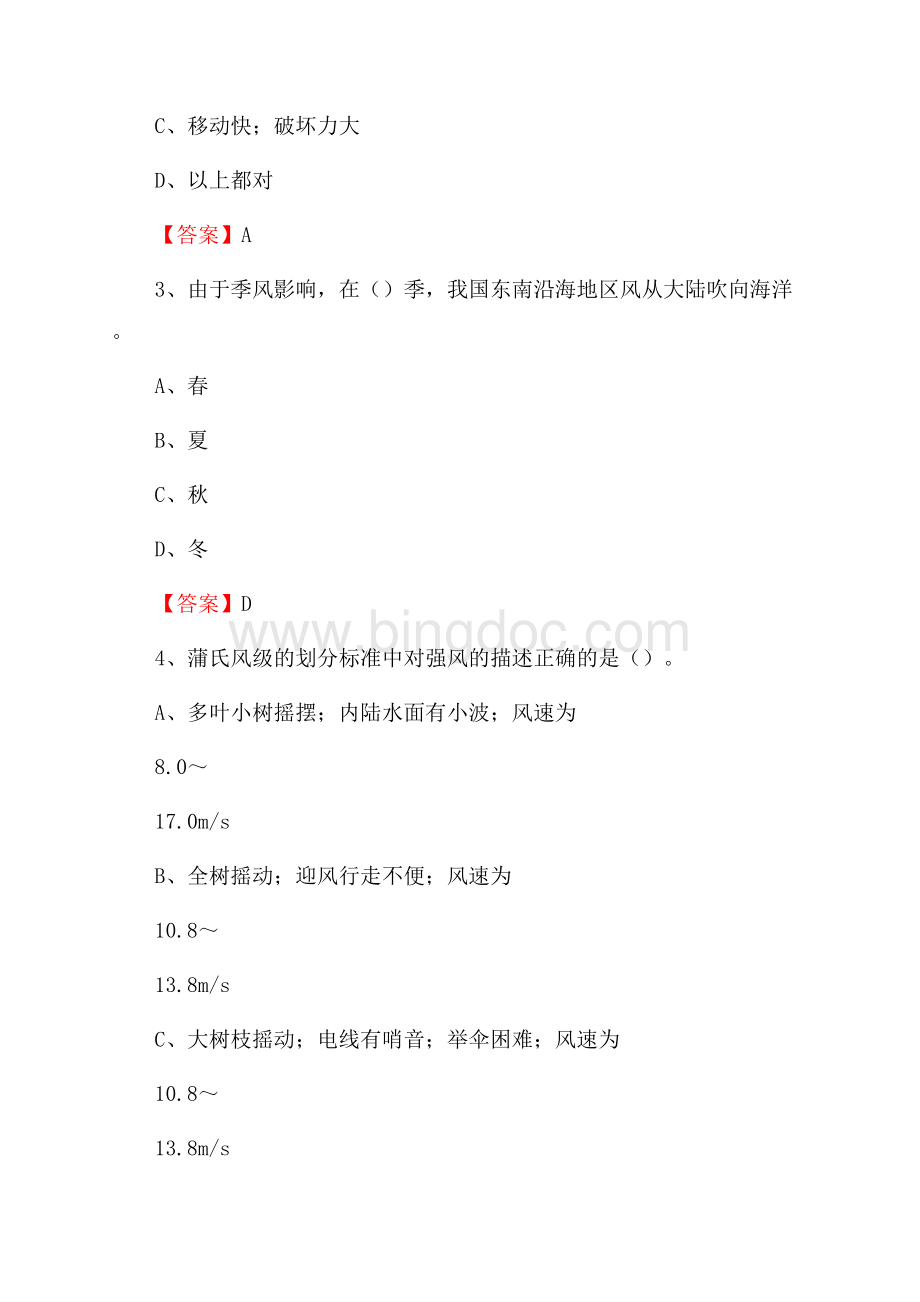 安徽省蚌埠市怀远县气象部门事业单位招聘《气象专业基础知识》 真题库.docx_第2页