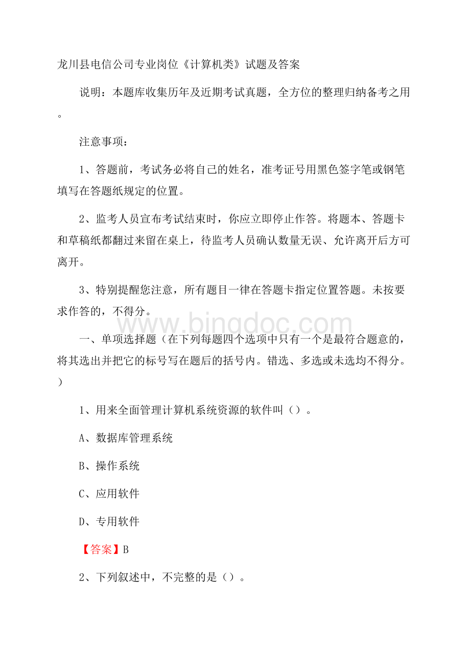 龙川县电信公司专业岗位《计算机类》试题及答案.docx_第1页