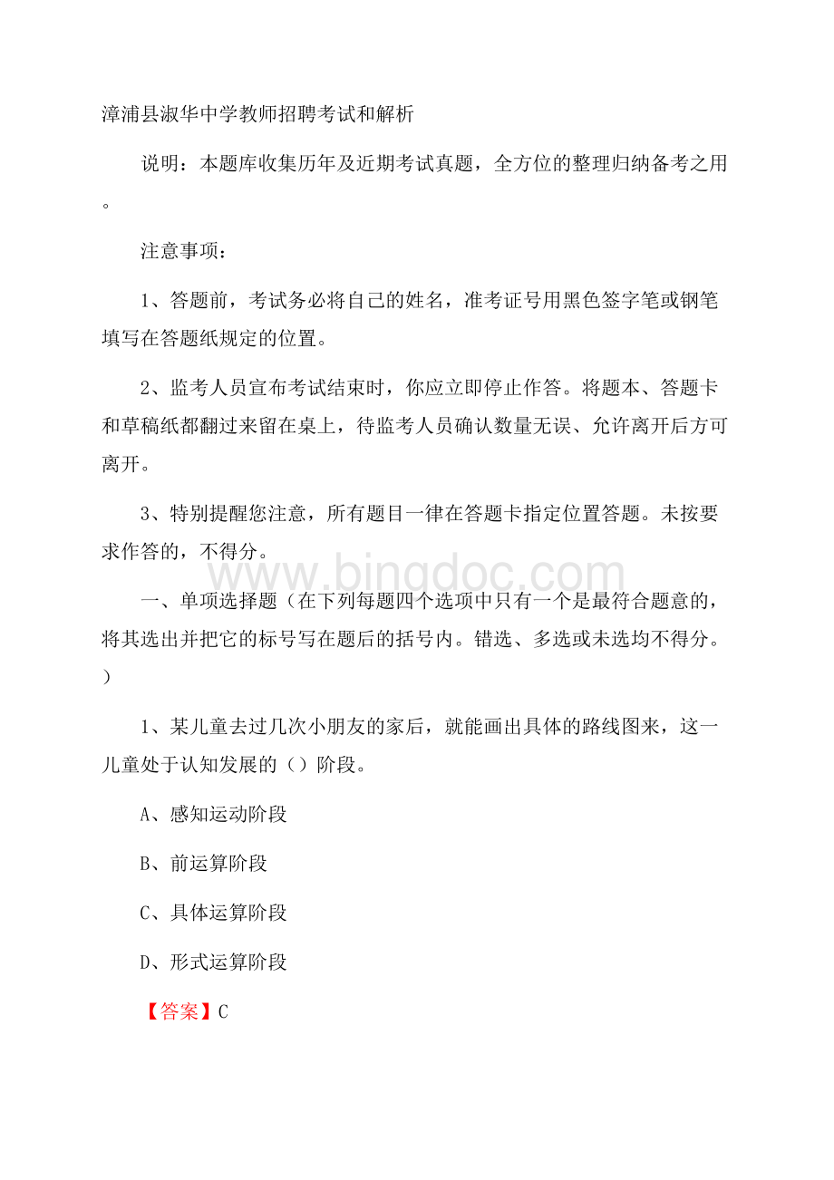 漳浦县淑华中学教师招聘考试和解析Word文档格式.docx