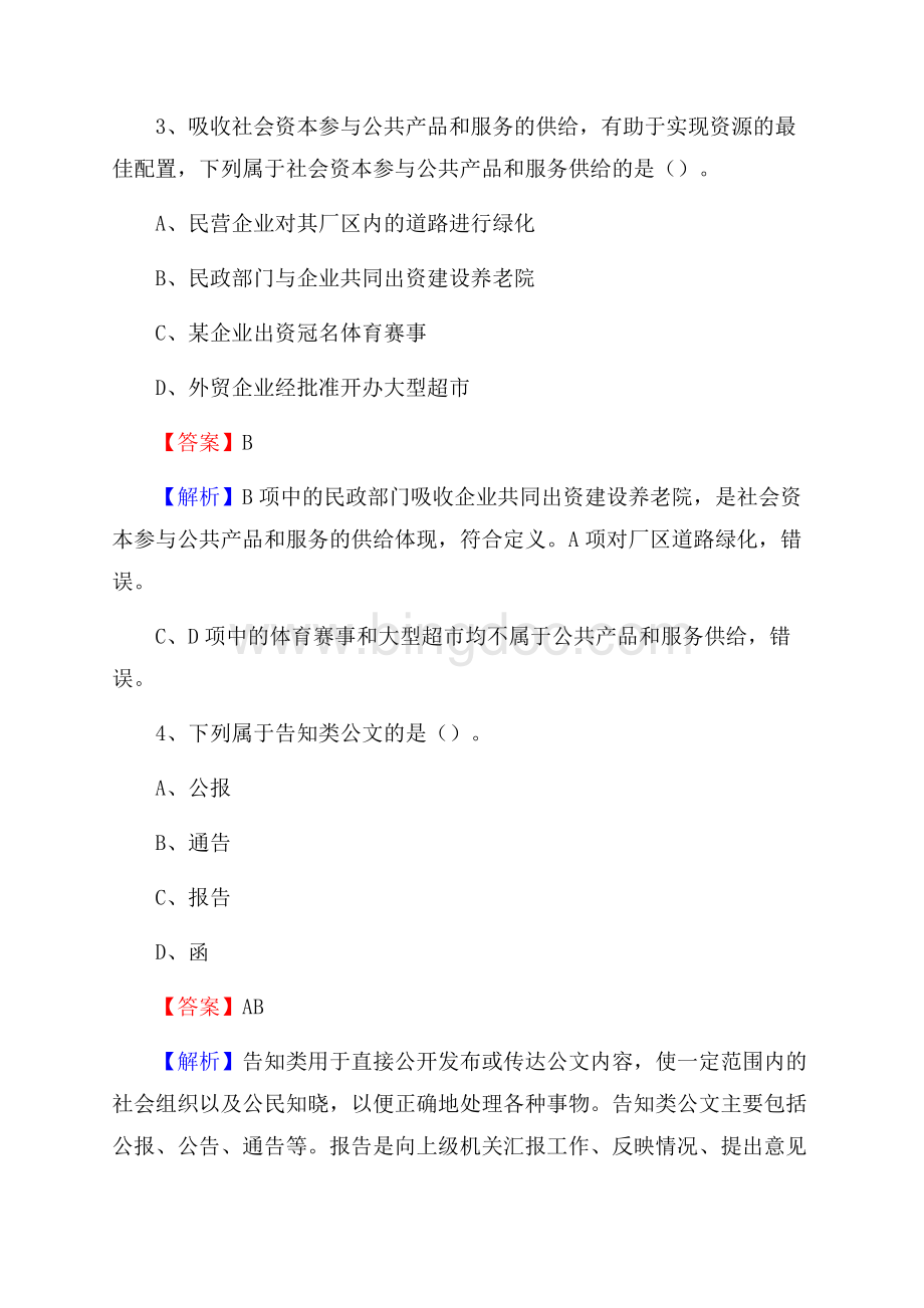 黑龙江省伊春市美溪区招聘劳动保障协理员试题及答案解析Word格式.docx_第2页