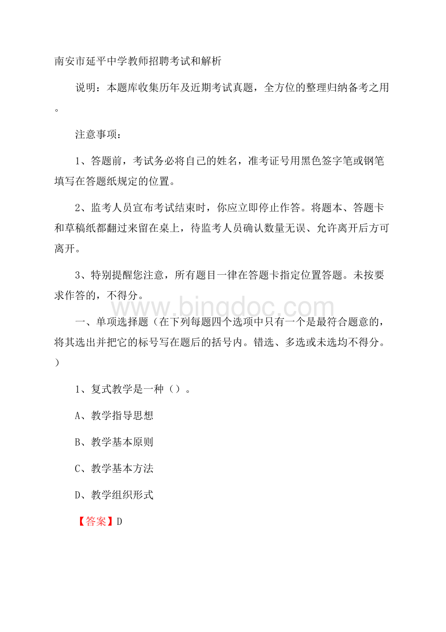 南安市延平中学教师招聘考试和解析.docx_第1页