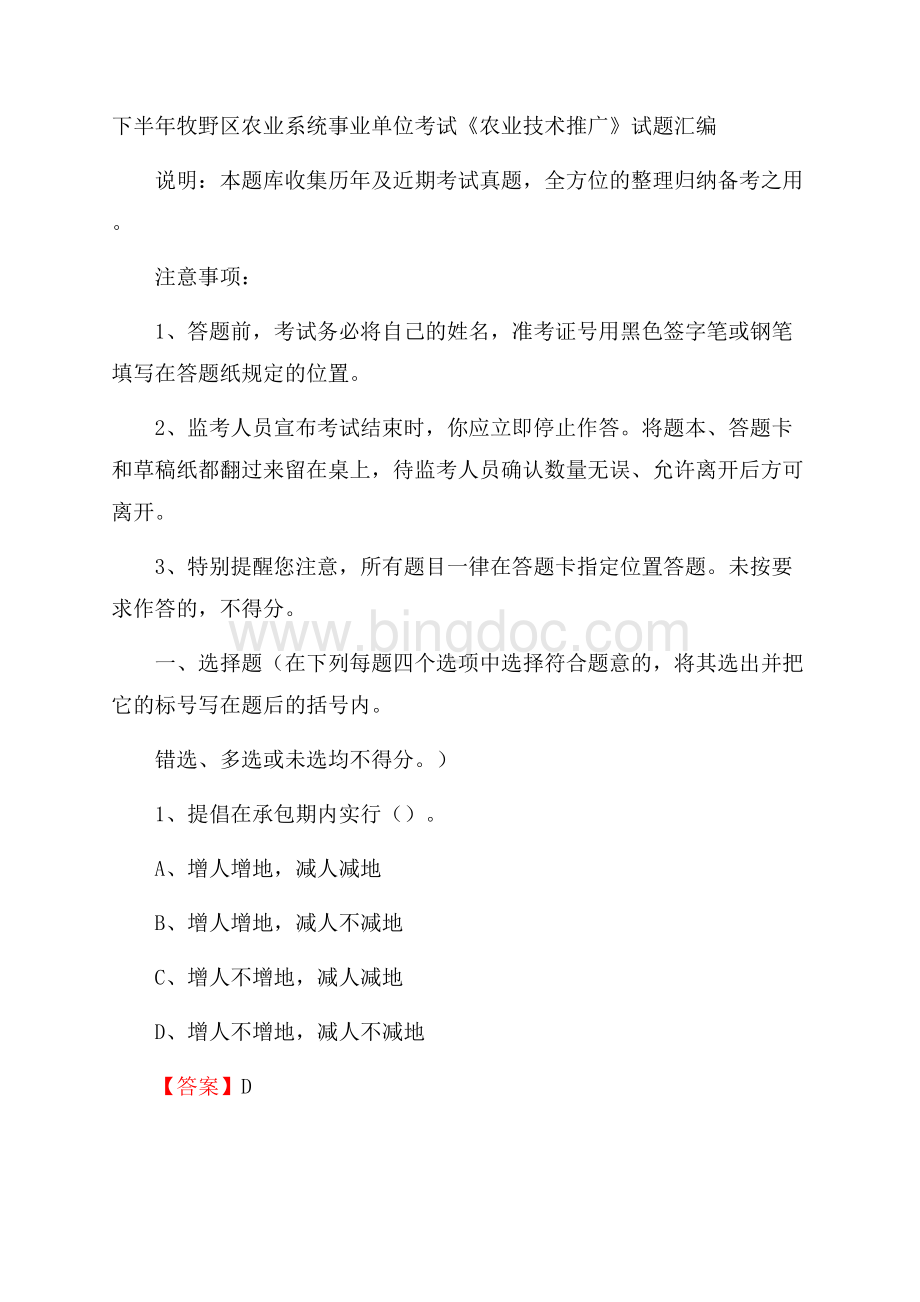 下半年牧野区农业系统事业单位考试《农业技术推广》试题汇编.docx_第1页