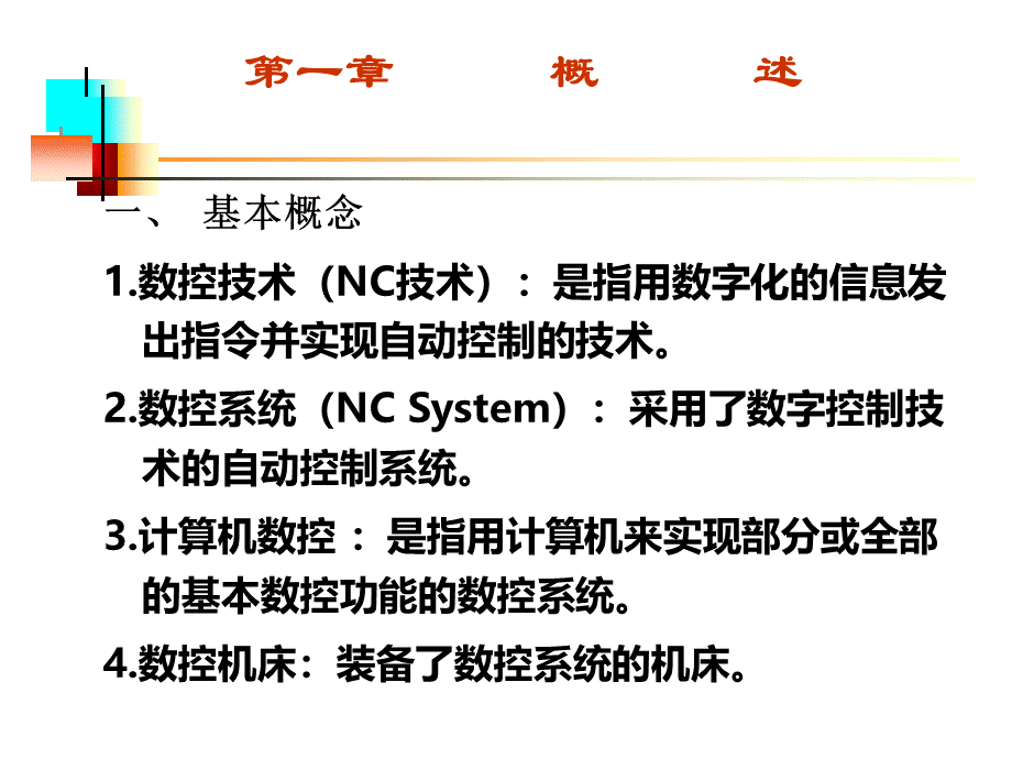 数控技术及编程总复习PPT推荐.ppt_第1页