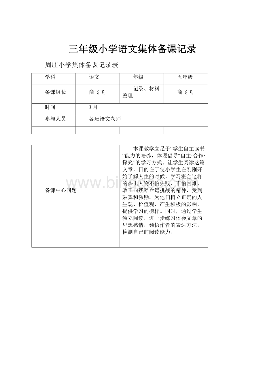 三年级小学语文集体备课记录Word文档格式.docx