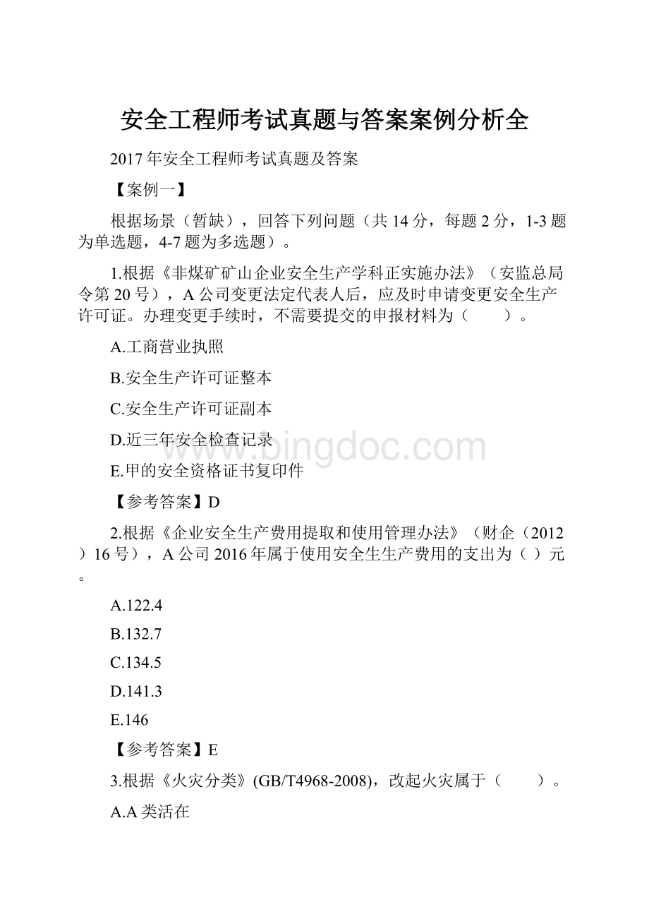 安全工程师考试真题与答案案例分析全文档格式.docx