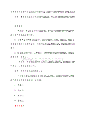 吉林省吉林市蛟河市建设银行招聘考试《银行专业基础知识》试题及答案.docx