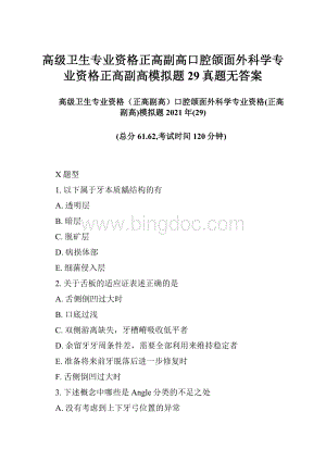 高级卫生专业资格正高副高口腔颌面外科学专业资格正高副高模拟题29真题无答案.docx