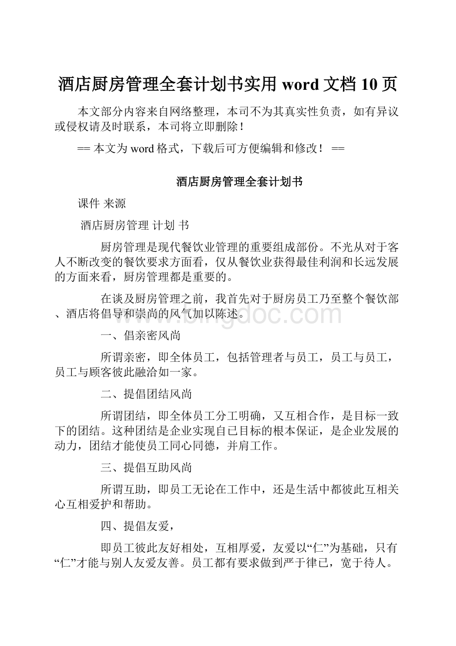 酒店厨房管理全套计划书实用word文档 10页文档格式.docx_第1页