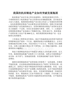 我国的机床铸造产业如何突破发展瓶颈Word格式.docx