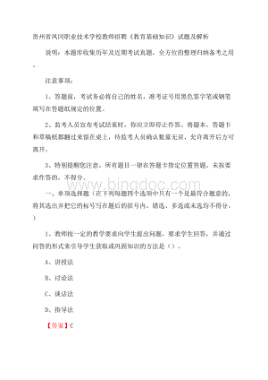 贵州省凤冈职业技术学校教师招聘《教育基础知识》试题及解析.docx