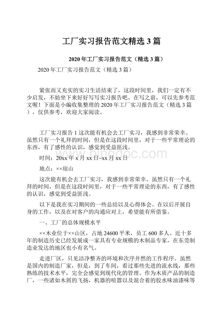 工厂实习报告范文精选3篇文档格式.docx_第1页