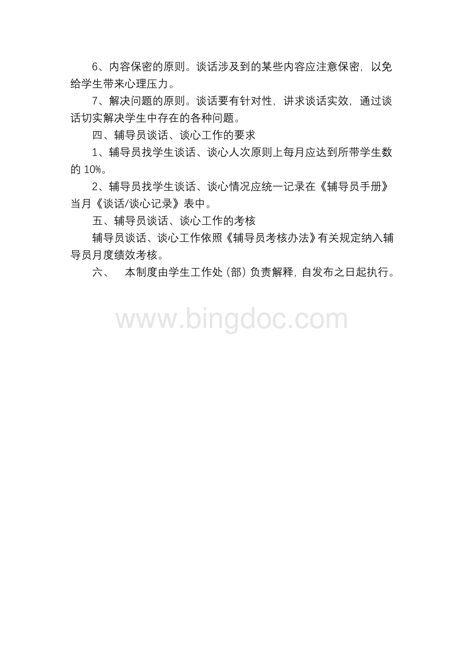 辅导员谈心谈话制度Word文档格式.doc_第2页