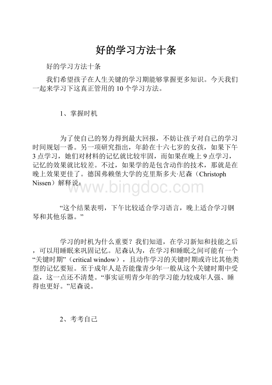 好的学习方法十条Word下载.docx