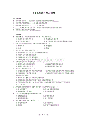 飞机构造课程复习考试试题及答案.doc