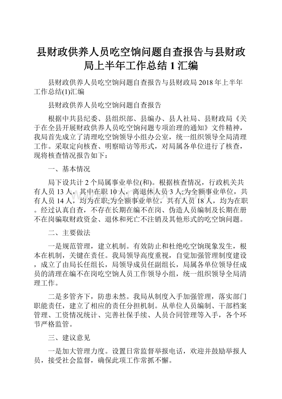 县财政供养人员吃空饷问题自查报告与县财政局上半年工作总结1汇编.docx_第1页