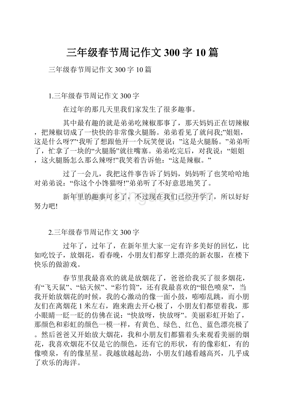 三年级春节周记作文300字10篇.docx_第1页