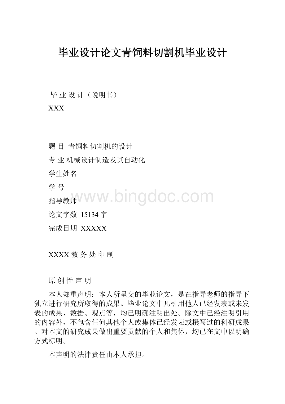 毕业设计论文青饲料切割机毕业设计.docx_第1页