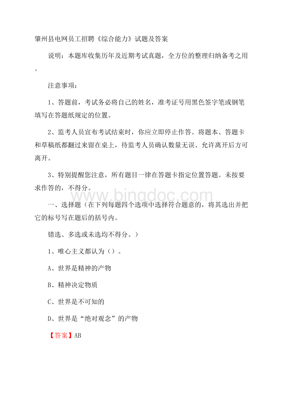 肇州县电网员工招聘《综合能力》试题及答案.docx_第1页