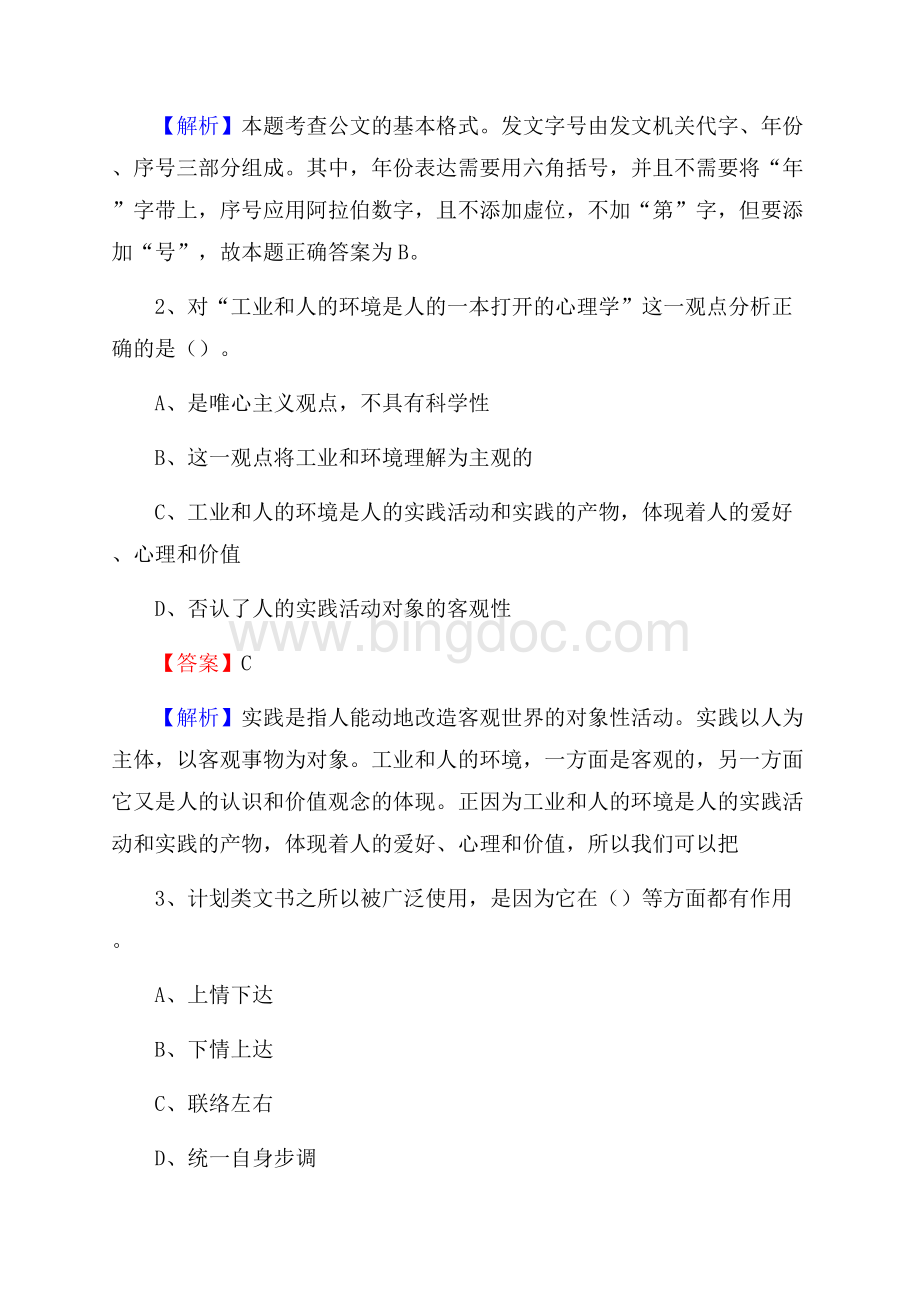 上半年广东省清远市清新区人民银行招聘毕业生试题及答案解析.docx_第2页