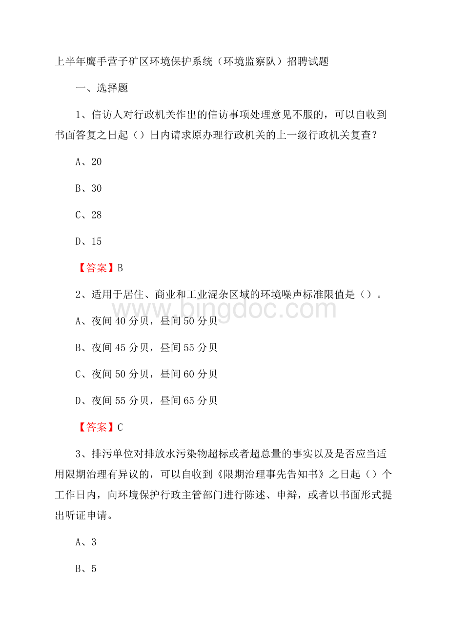 上半年鹰手营子矿区环境保护系统(环境监察队)招聘试题文档格式.docx_第1页