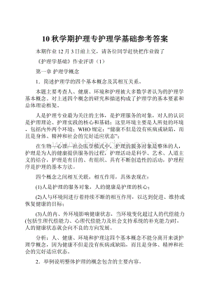 10秋学期护理专护理学基础参考答案.docx