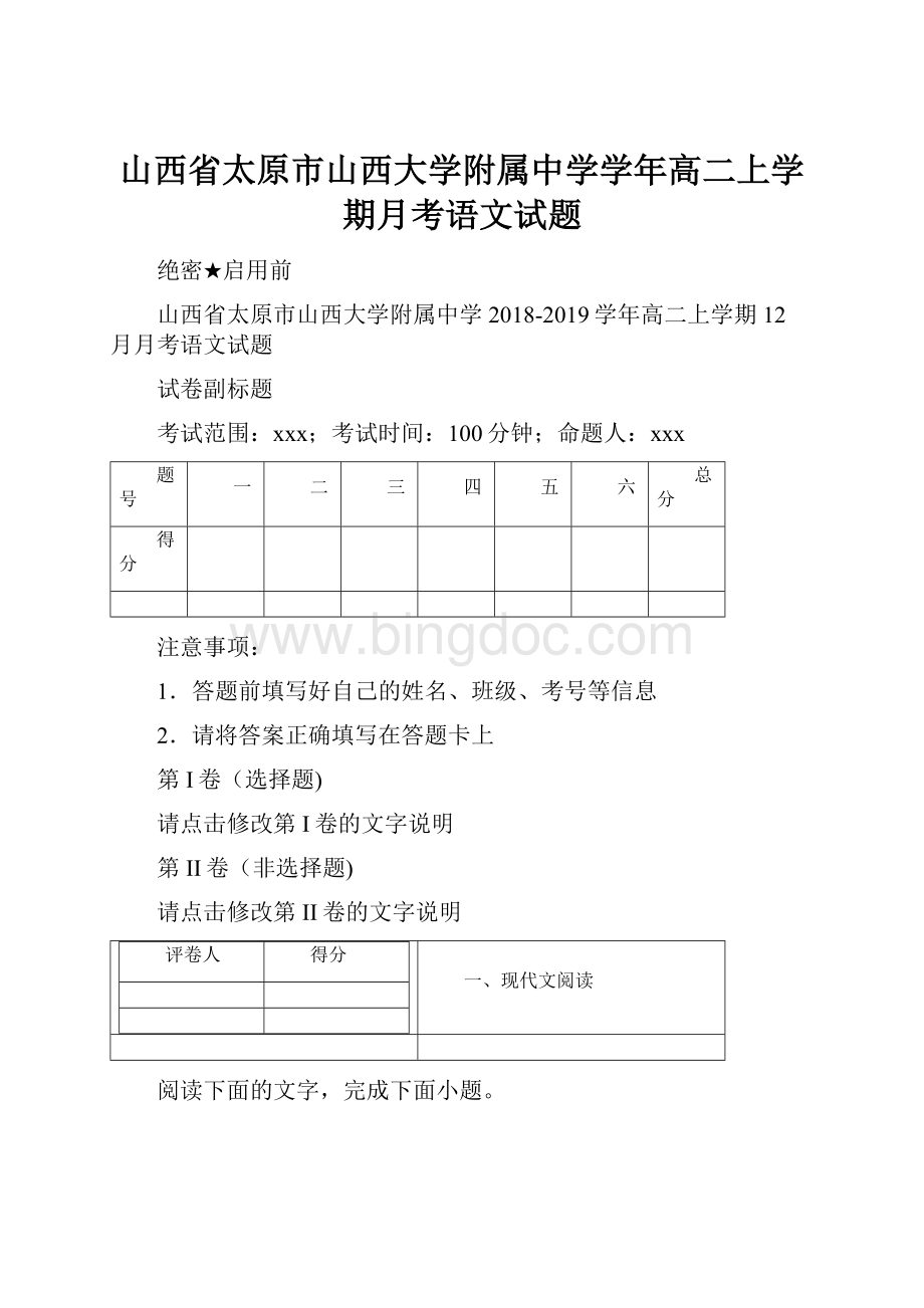 山西省太原市山西大学附属中学学年高二上学期月考语文试题.docx_第1页