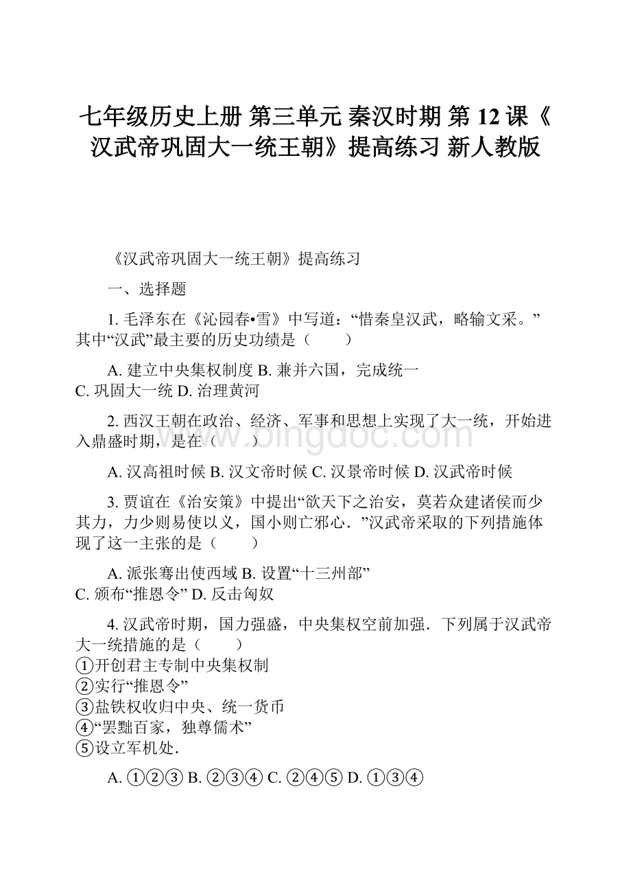 七年级历史上册 第三单元 秦汉时期 第12课《汉武帝巩固大一统王朝》提高练习 新人教版文档格式.docx