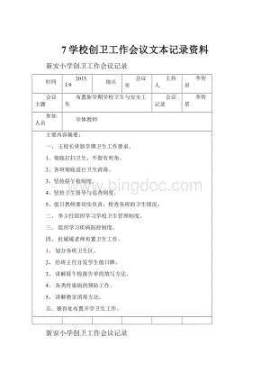 7学校创卫工作会议文本记录资料.docx