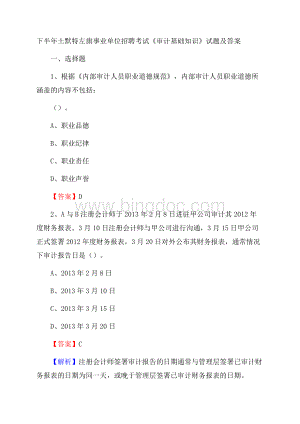 下半年土默特左旗事业单位招聘考试《审计基础知识》试题及答案.docx