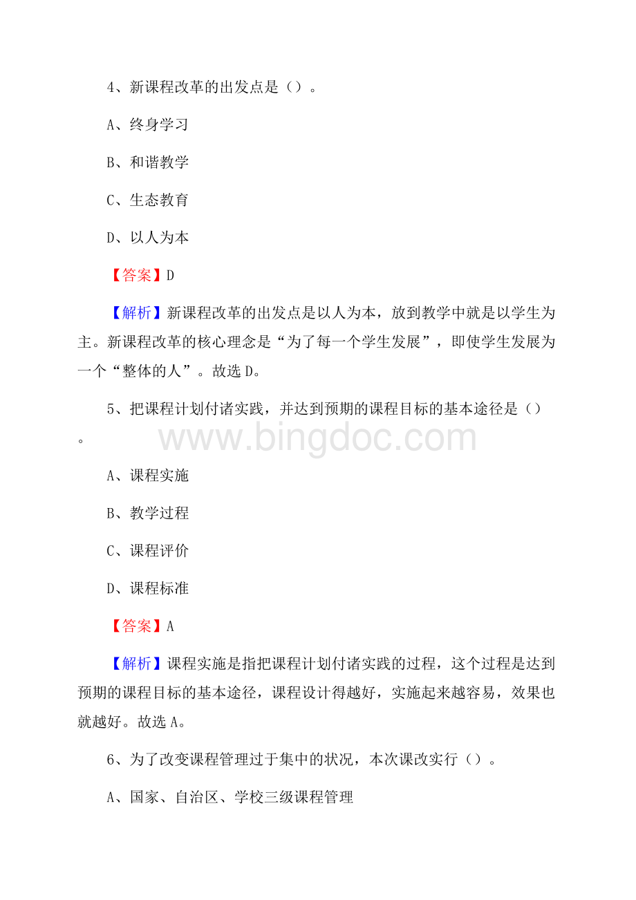 山东省莱芜市莱城区事业单位教师招聘考试《教育基础知识》真题库及答案解析Word文件下载.docx_第3页