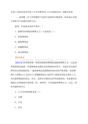 甘肃工业职业技术学院上半年招聘考试《公共基础知识》试题及答案.docx