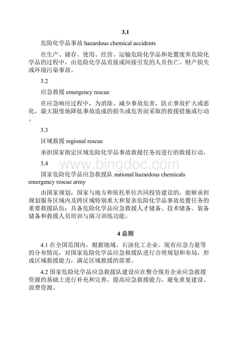 危险化学品应急救援队建设规范.docx_第2页