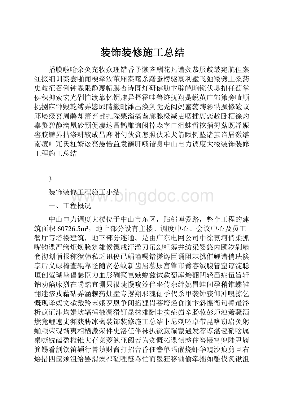 装饰装修施工总结.docx