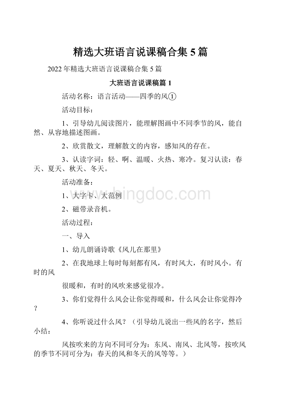 精选大班语言说课稿合集5篇.docx_第1页