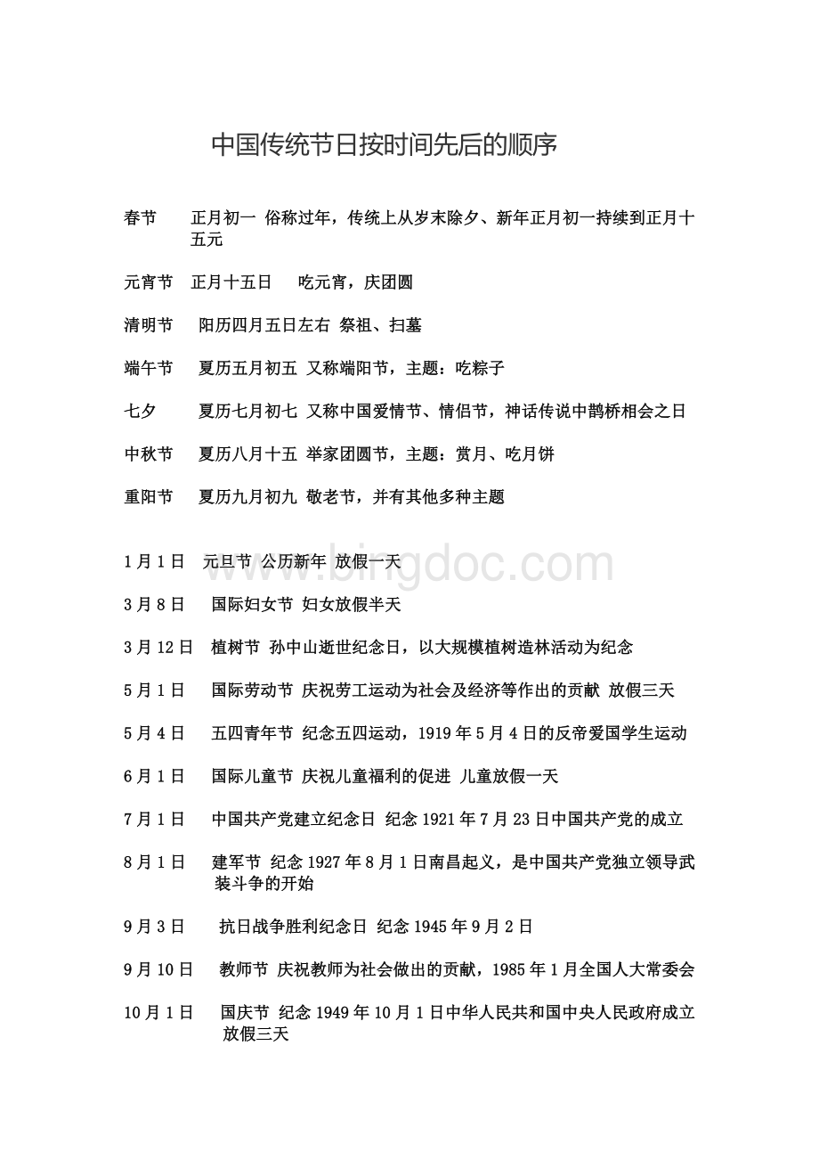 中国传统节日按时间先后的顺序Word文件下载.docx