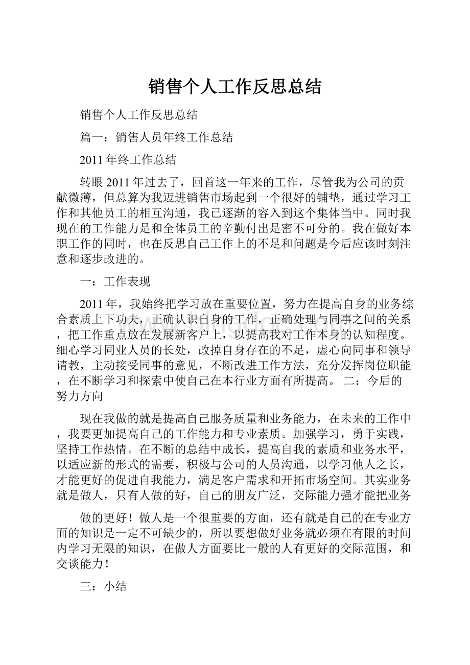 销售个人工作反思总结.docx_第1页