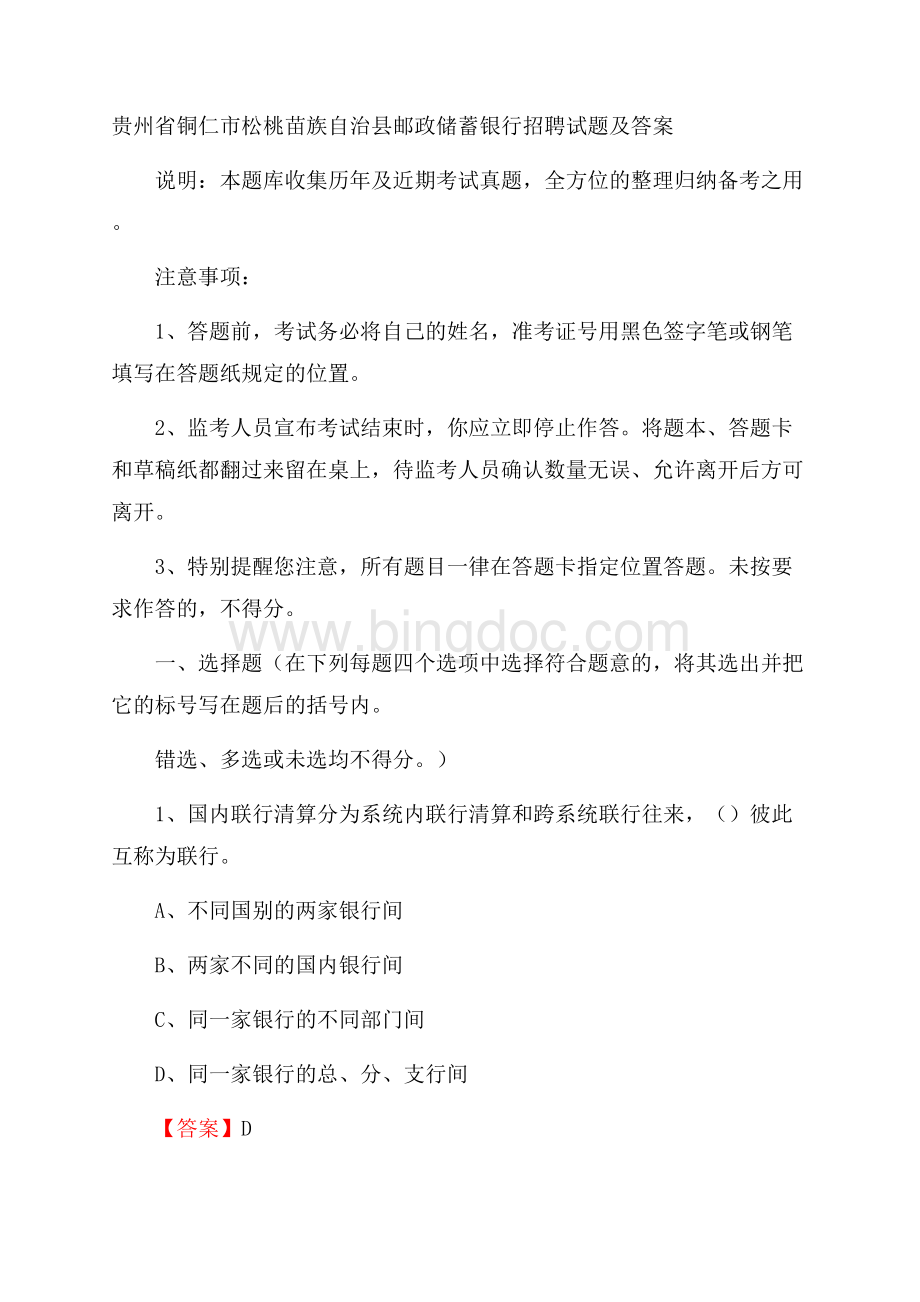 贵州省铜仁市松桃苗族自治县邮政储蓄银行招聘试题及答案Word文档格式.docx