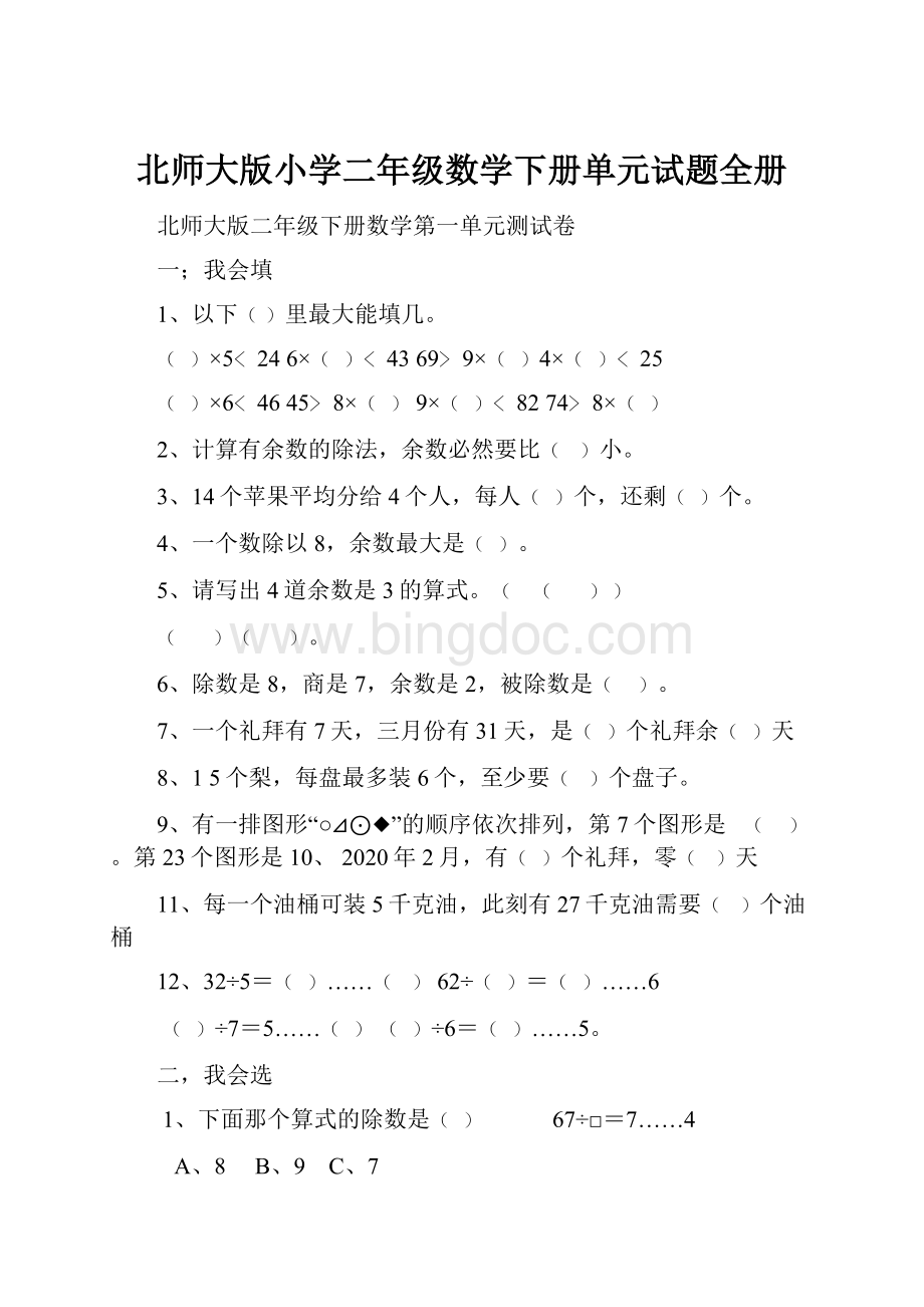 北师大版小学二年级数学下册单元试题全册.docx