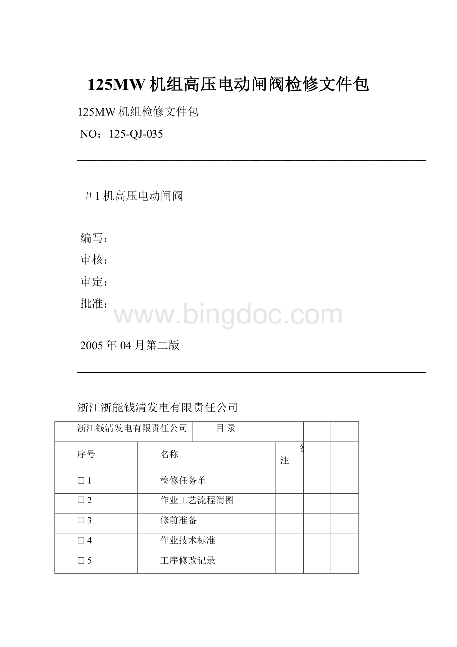 125MW机组高压电动闸阀检修文件包.docx_第1页