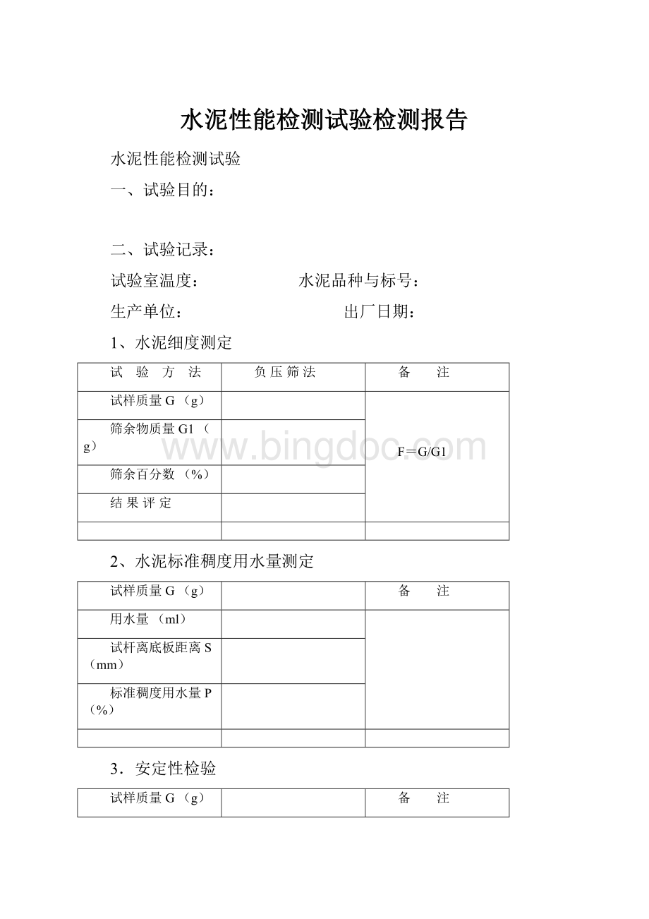 水泥性能检测试验检测报告Word下载.docx