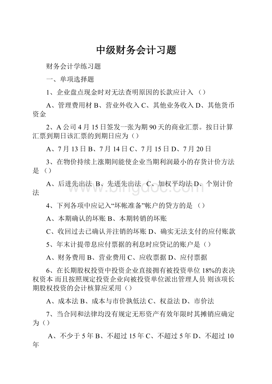 中级财务会计习题Word下载.docx_第1页