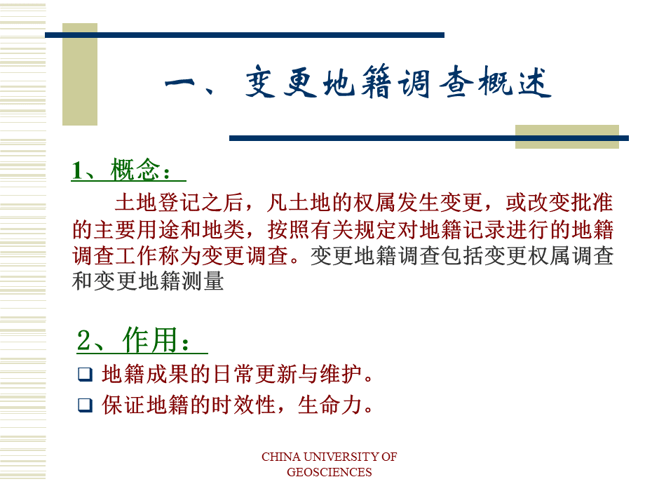 变更地籍.ppt_第3页