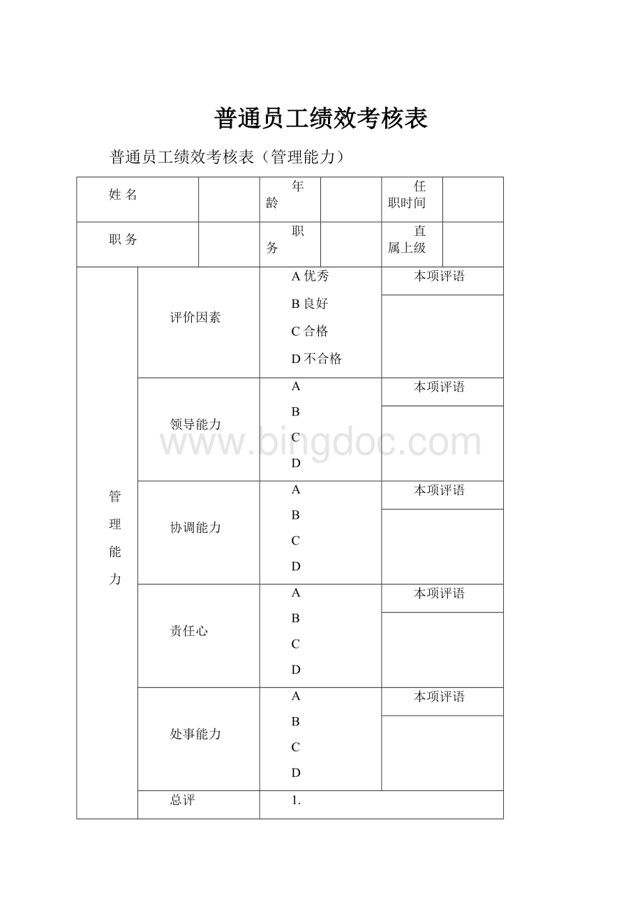 普通员工绩效考核表Word文档下载推荐.docx_第1页