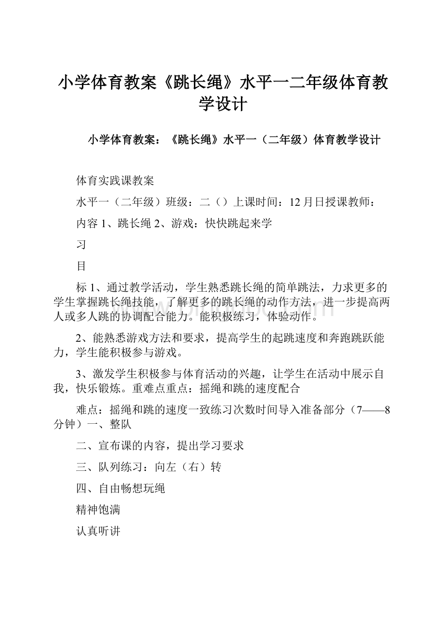 小学体育教案《跳长绳》水平一二年级体育教学设计Word文档下载推荐.docx