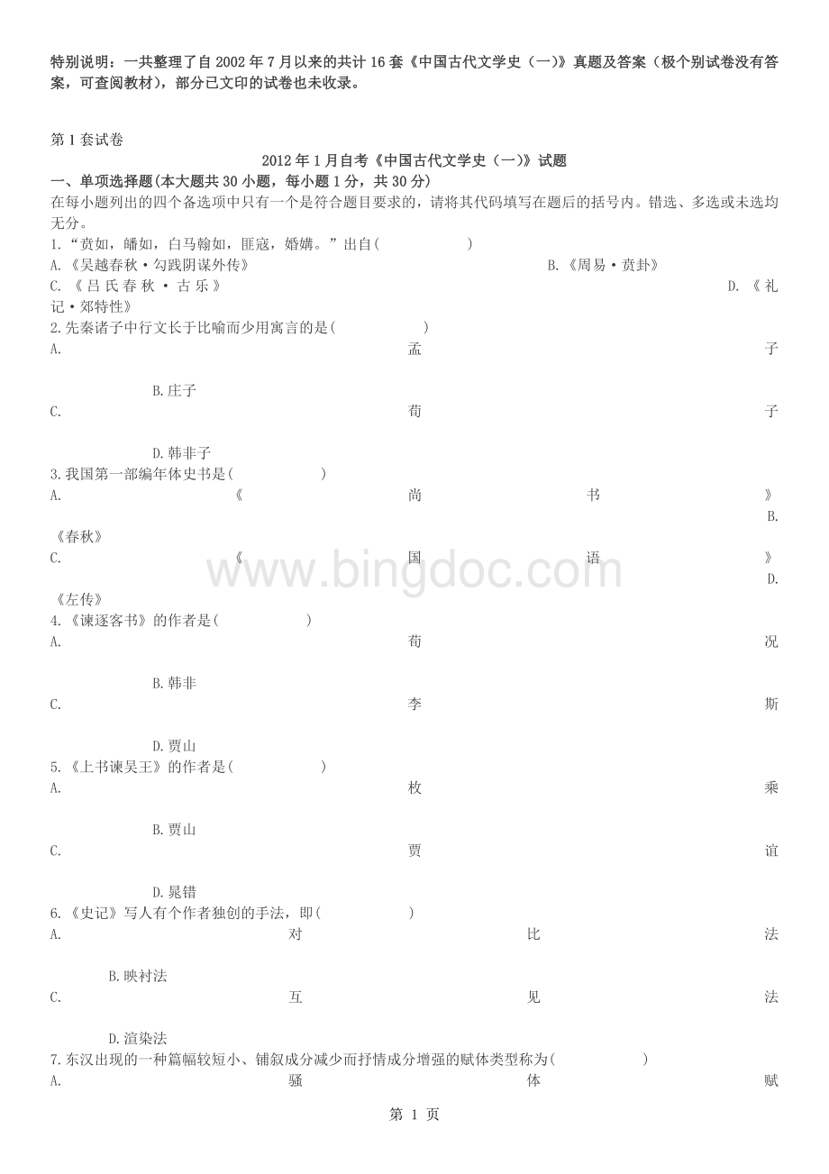 自学考试中国古代文学史(一)真题【共16套】Word下载.doc_第1页