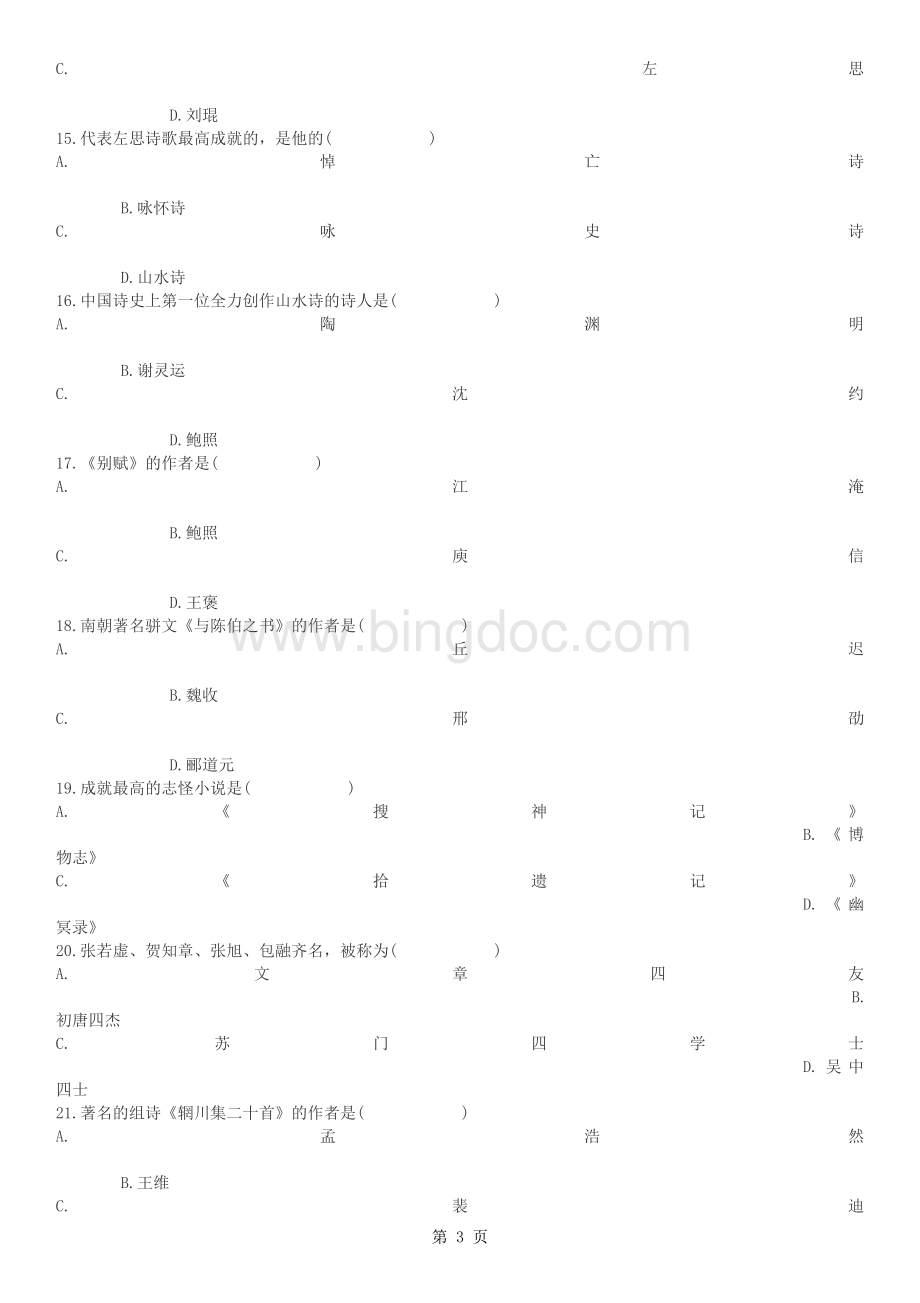 自学考试中国古代文学史(一)真题【共16套】Word下载.doc_第3页