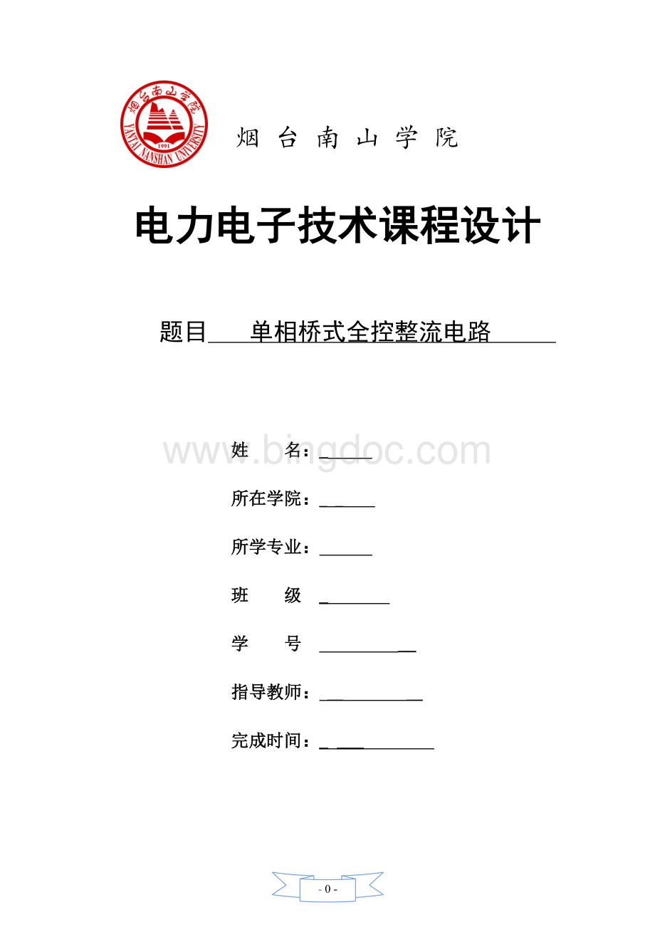 电力电子课程设计单相桥式整流文档格式.doc_第1页