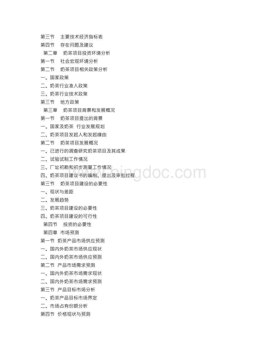 奶茶项目可行性报告.doc_第3页