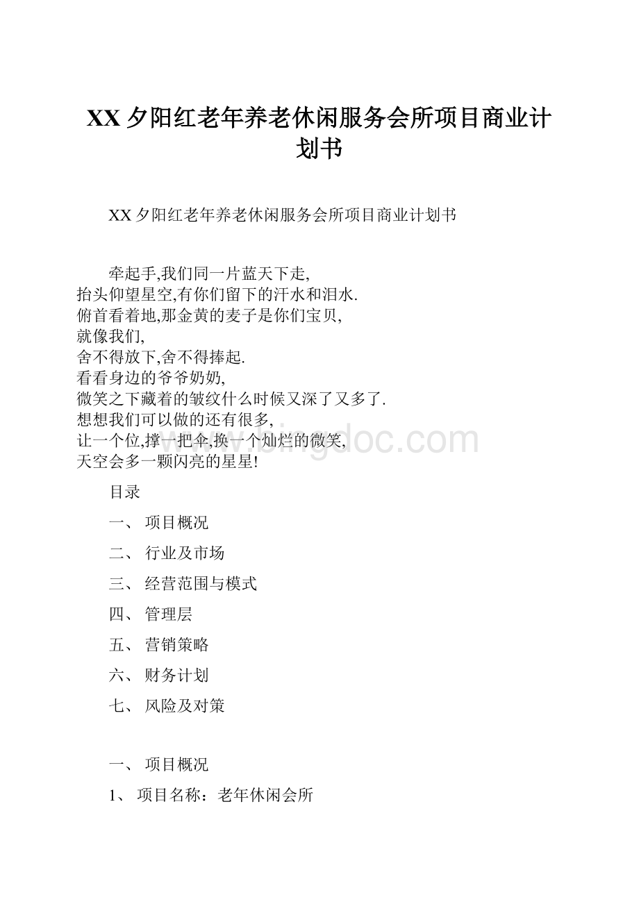 XX夕阳红老年养老休闲服务会所项目商业计划书Word下载.docx