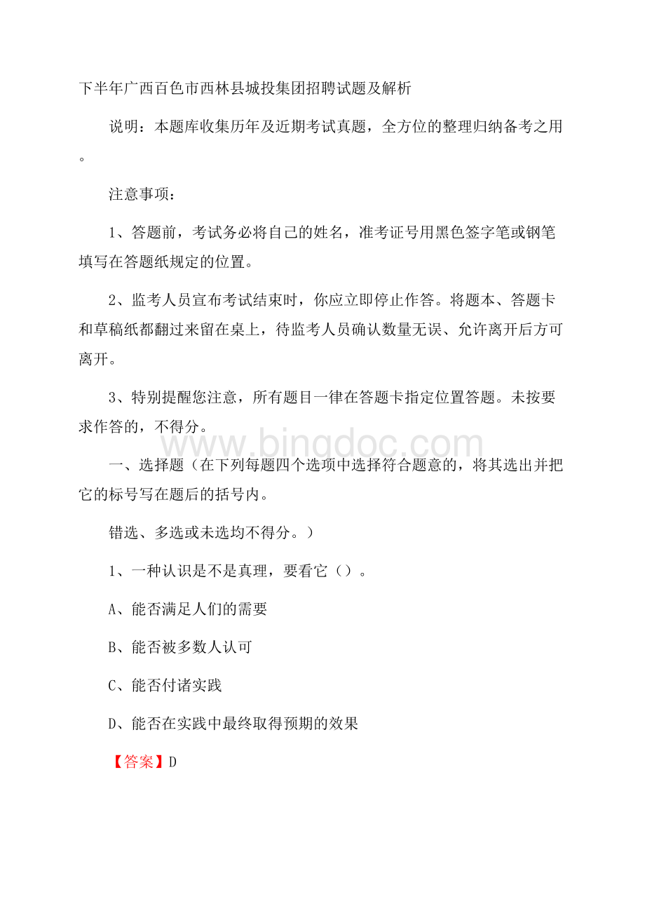 下半年广西百色市西林县城投集团招聘试题及解析.docx_第1页